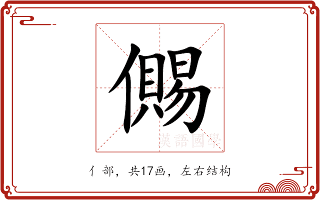 儩 儩