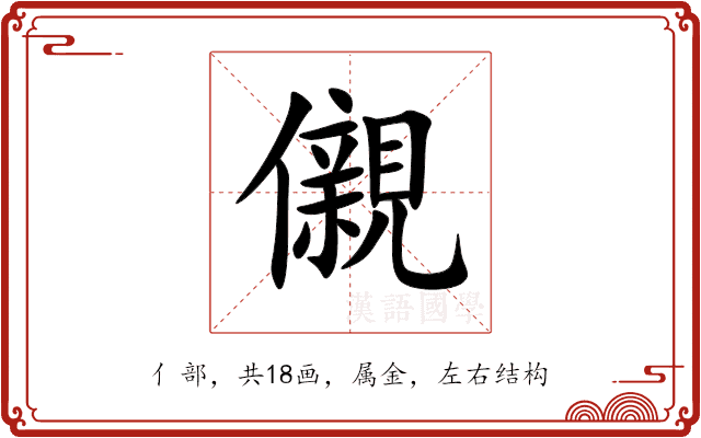 儭 儭