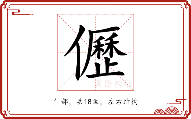 儮 儮