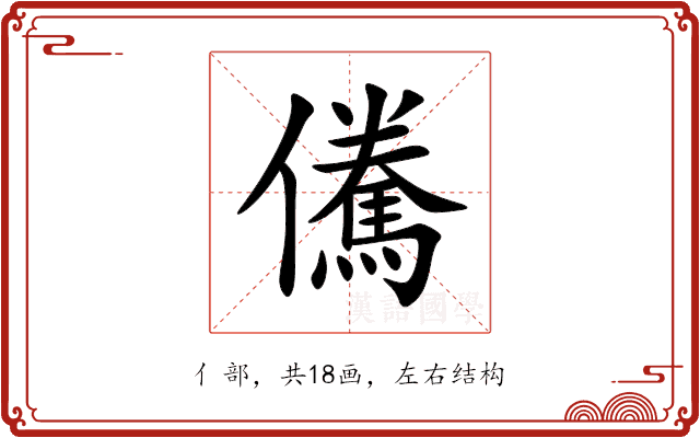 儯 儯