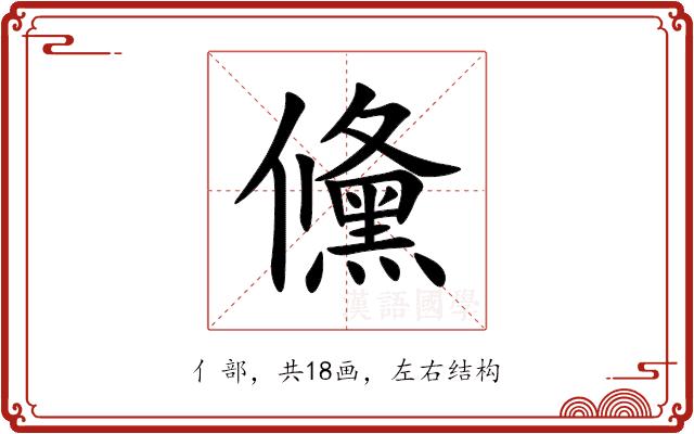 儵 儵