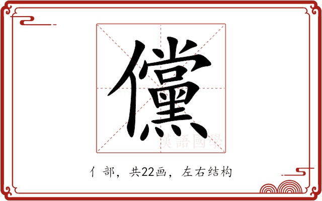 儻 儻