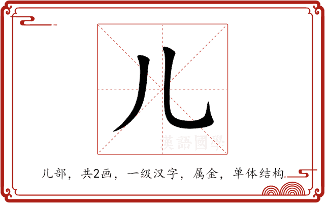 儿 儿