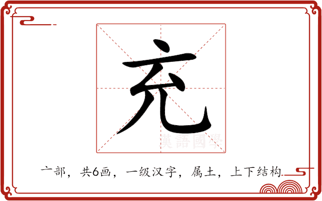 充 充