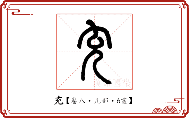 充 充