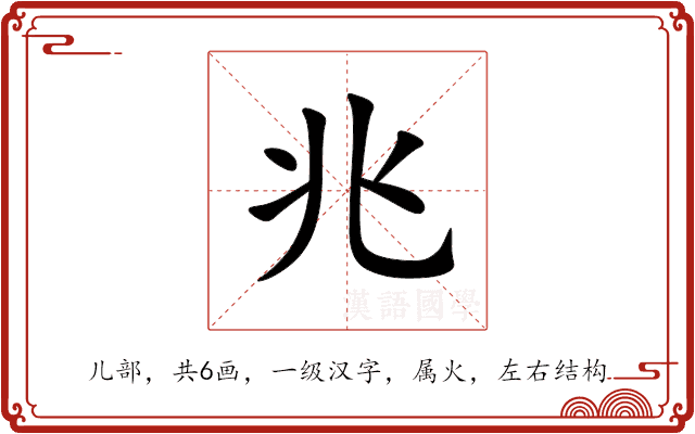 兆 兆