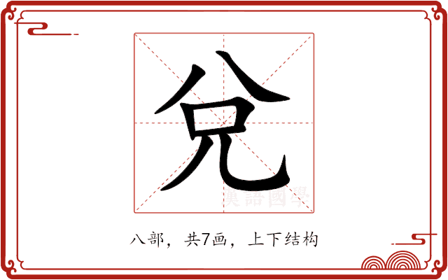 兌 兌