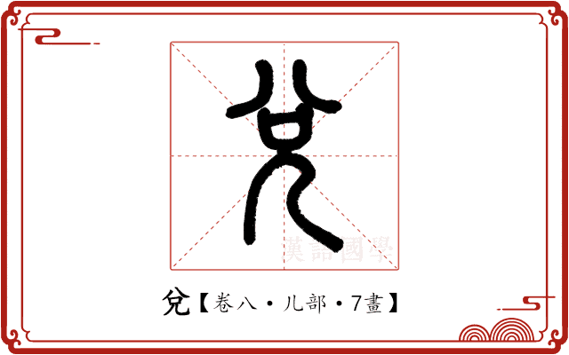 兌 兌