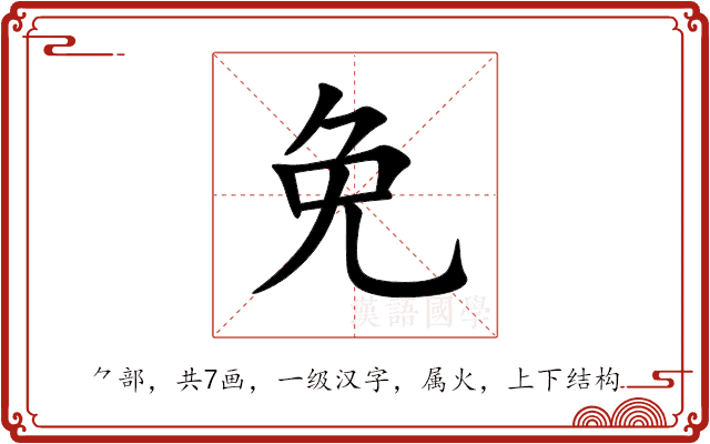 免 免