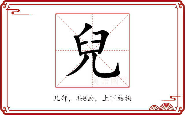 兒 兒