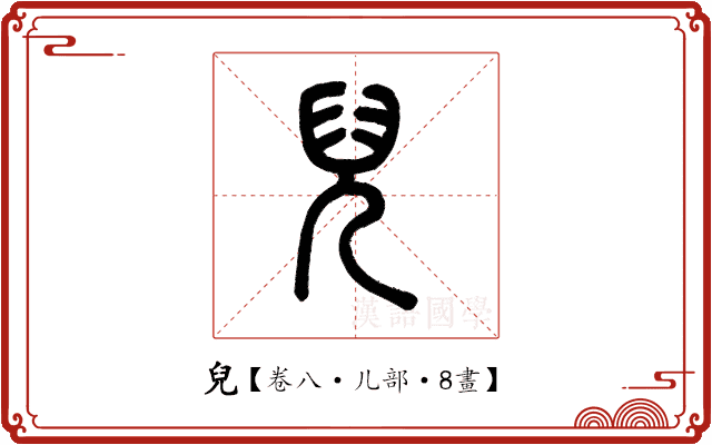 兒 兒