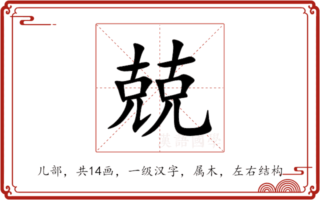 兢 兢