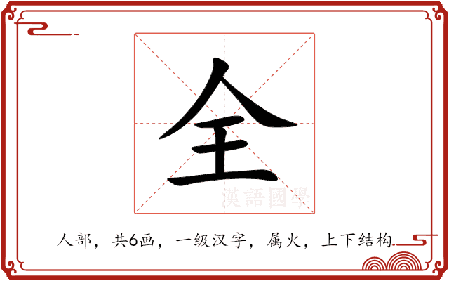 全 全