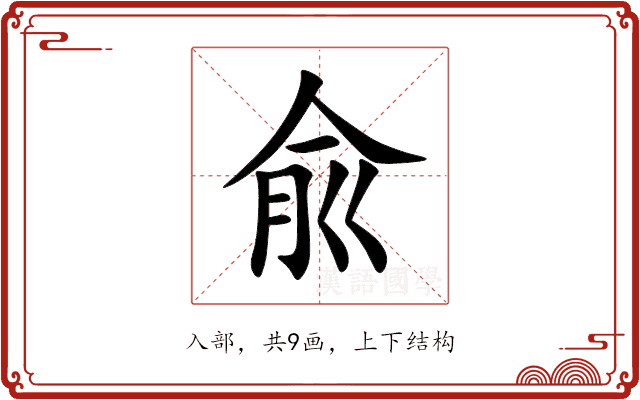 兪 兪