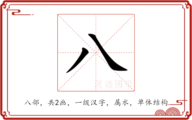 八 八