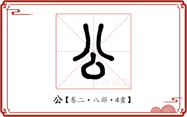 公 公