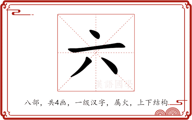 六 六