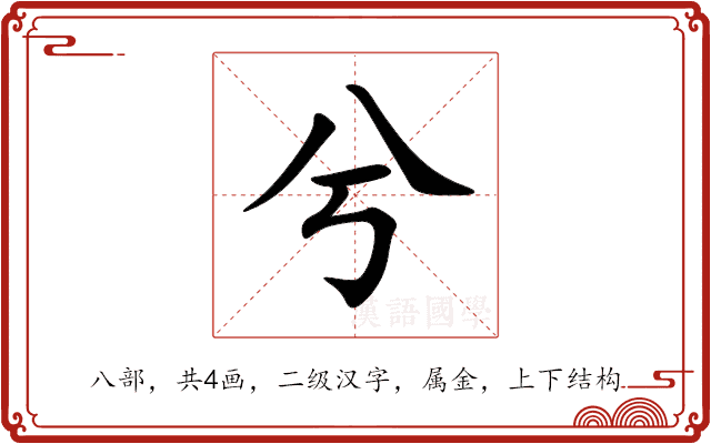 兮 兮