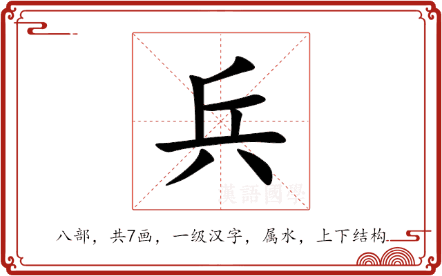 兵 兵