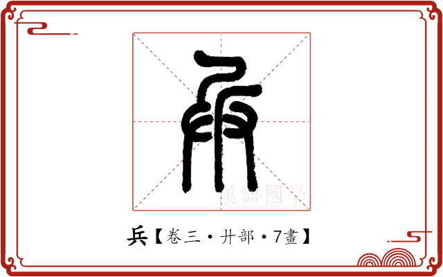 兵 兵