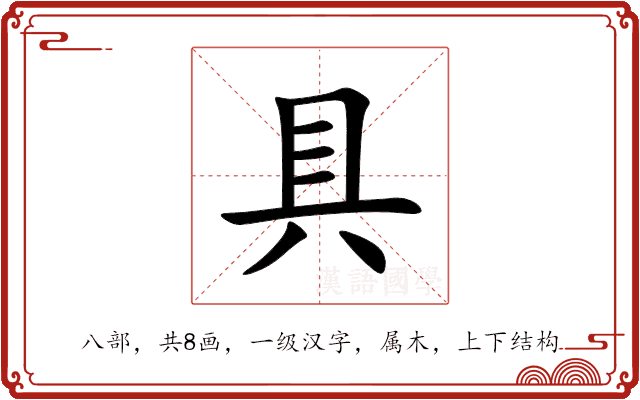 具 具