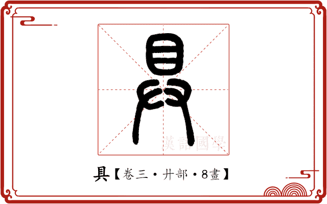 具 具