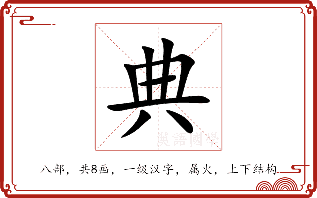 典 典