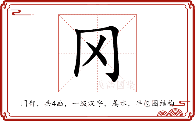 冈 冈