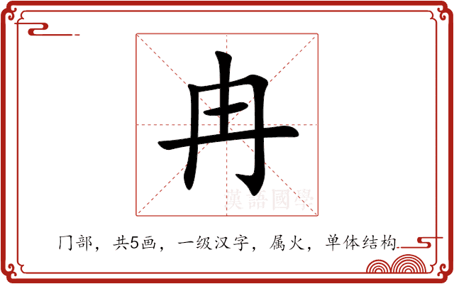 冉 冉