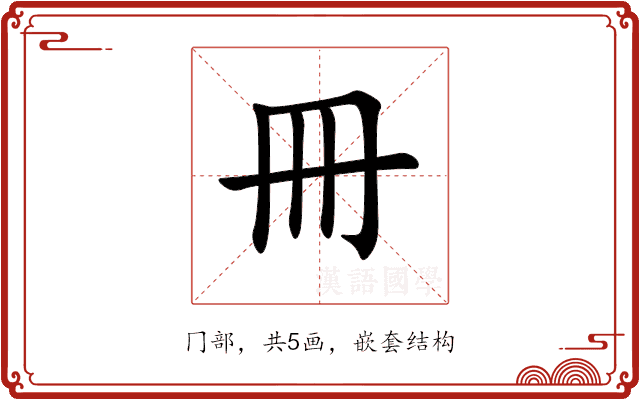 冊 冊