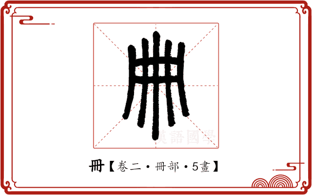 冊 冊