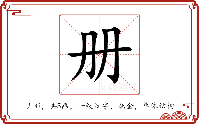 册 册