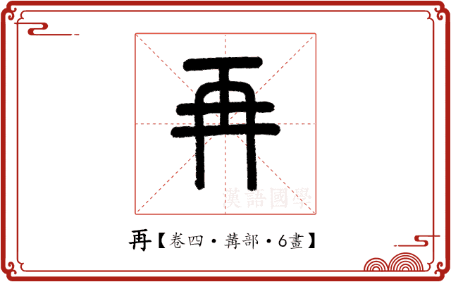 再 再