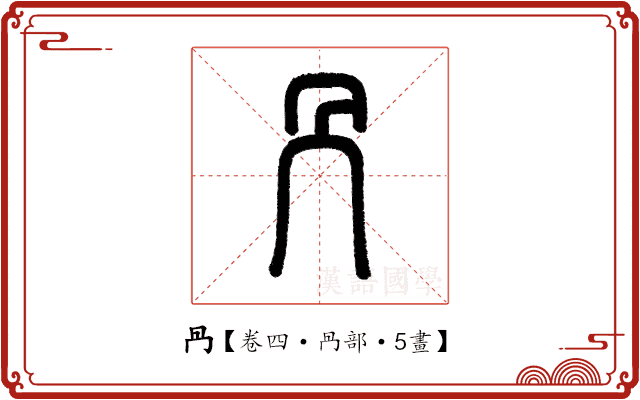 冎 冎
