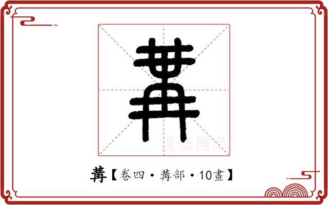 冓 冓