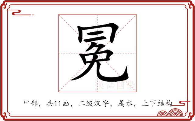 冕 冕