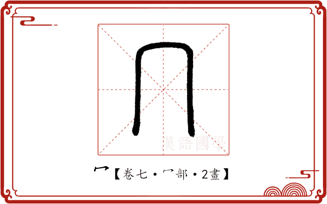 冖 冖