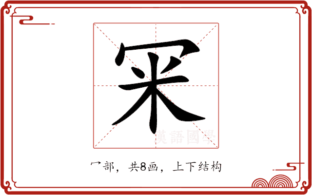 冞 冞