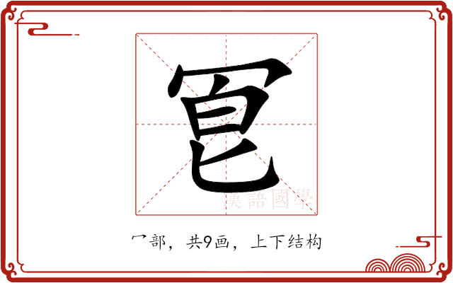 冟 冟