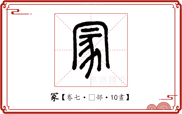 冡 冡