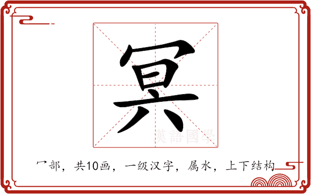冥 冥