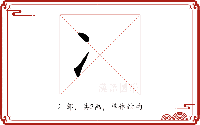 冫 冫