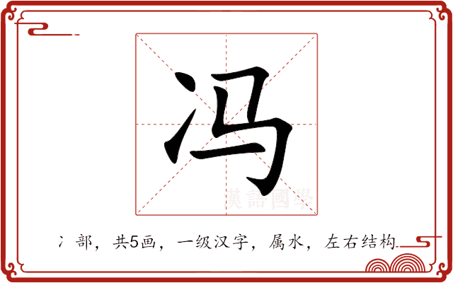 冯 冯
