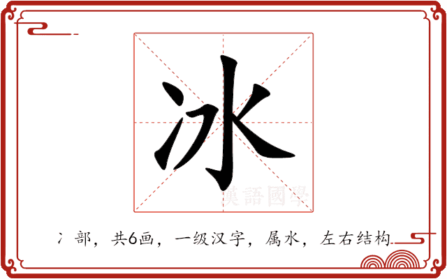 冰 冰
