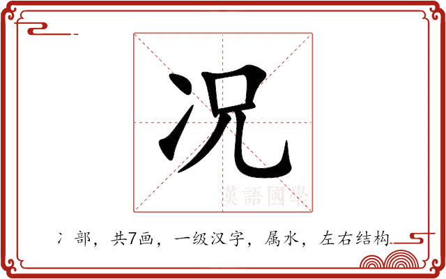 况 况