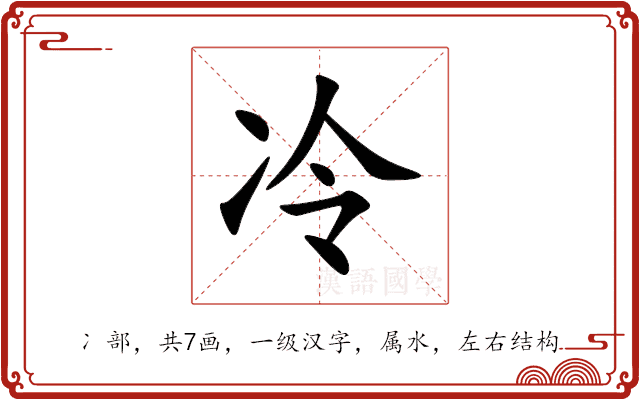 冷 冷