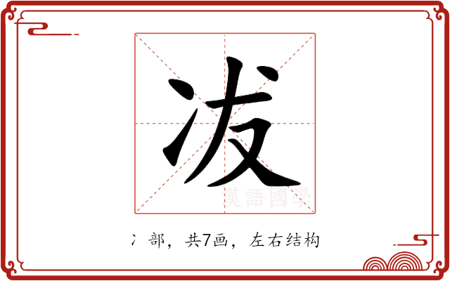 冹 冹