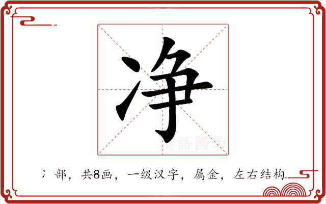 净 净
