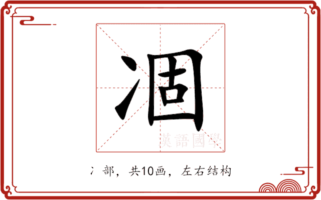 凅 凅