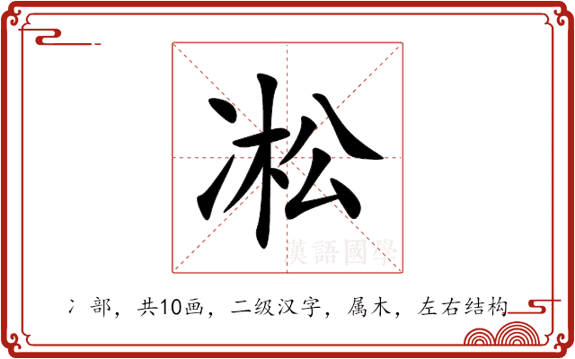 凇 凇
